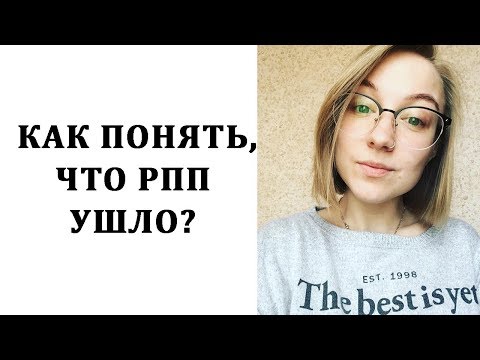 Видео: Как понять, что ты восстановился? [РПП]