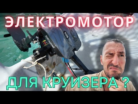 Видео: Электромотор динги для круизера ? Пришло ли время валить с бензина ?