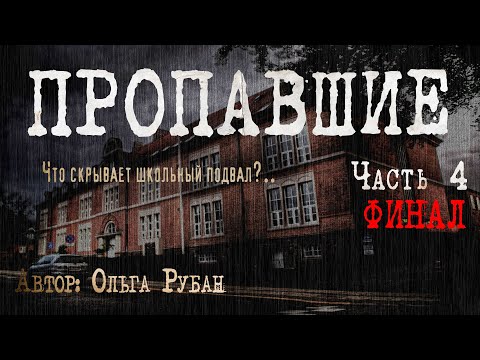 Видео: ПРОПАВШИЕ. ЧТО СКРЫВАЕТ ШКОЛЬНЫЙ ПОДВАЛ. Часть 4. ФИНАЛ. Страшные истории. Ужасы. Мистика