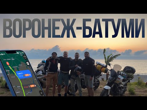 Видео: Воронеж-Грузия. Путешествие на мотоцикле. День 2. Ночь в Батуми 