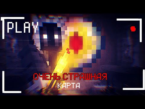 Видео: СтрашноеlПрохлждение МАЙНКРАФТА * ОЧЕНЬ СТРАШНОЙ КАРТЫ 😱