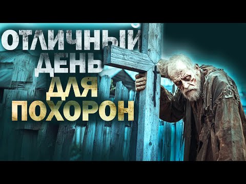 Видео: ТАЙНА ГЛУХОЙ ДЕРЕВНИ  ОТЛИЧНЫЙ ДЕНЬ ДЛЯ ПОХОРОН  Василий Завадский