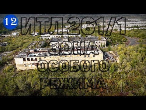 Видео: №12 ЗОНА ОСОБОГО РЕЖИМА! ИТЛ 261/1 Такого вы не видели! Обзор п. Омчак Магаданской области.