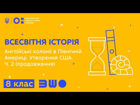 Видео: 8 клас. Всесвітня історія. Англійські колонії в Північній Америці. Утворення США. Ч. 2 (продовження)