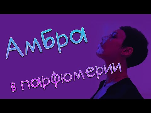 Видео: Амбровые ароматы