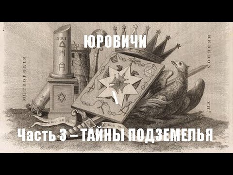 Видео: ЮРОВИЧИ  Часть 3 – ТАЙНЫ ПОДЗЕМЕЛЬЯ