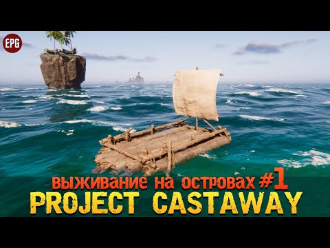 Видео: Project Castaway - Выживание на островах #1 (стрим)