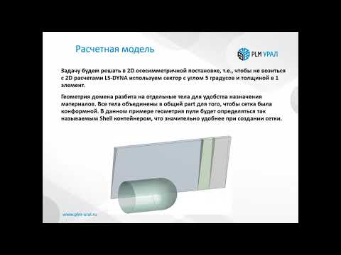 Видео: Моделирование пробивания в ALE постановке с помощью LS-DYNA и ANSYS Workbench