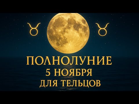 Видео: ТЕЛЬЦЫ♉️ Полнолуние 5 ноября для Вас🌕 #астропрогноз #гороскоп #полнолуние