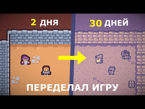 Видео: Переделал игру с джема за 30 дней!