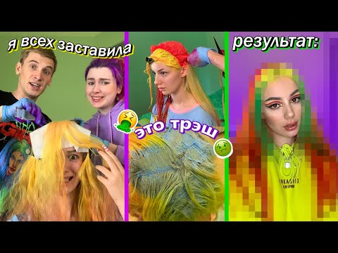 Видео: ЗАСТАВИЛА всех ДРУЗЕЙ КРАСИТЬ мне ВОЛОСЫ