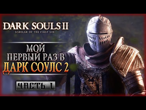 Видео: МОЙ ПЕРВЫЙ РАЗ В ДАРК СОУЛС 2! | Dark Souls II 2 Scholar of the First Sin 🔥 | Часть #1
