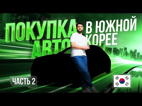 Видео: НЕ ПОКУПАЙ АВТО В Ю.КОРЕЕ, ПОКА НЕ ПОСМОТРИШЬ ЭТО ВИДЕО 🇰🇷