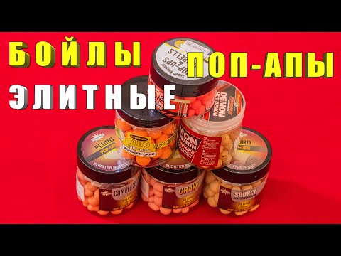 Видео: Бойлы поп-апы Dynamite Baits, Fun Fishing, StarBaits. Честный обзор. За рыбалку!!!