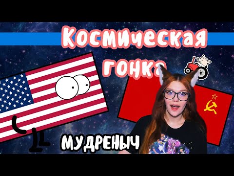 Видео: Космическая гонка на пальцах | Мудреныч | СССР против США РЕАКЦИЯ