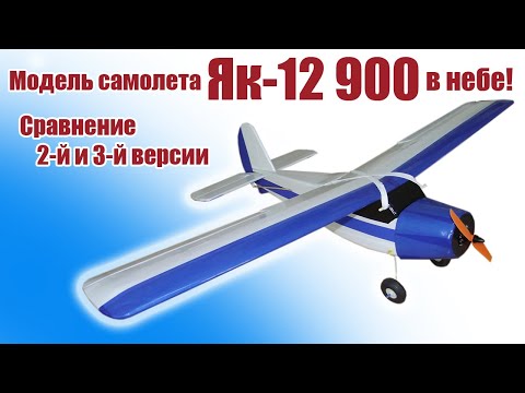 Видео: Модель самолета Як-12 в небе / Сравнение 2-й и 3-й версии / ALNADO