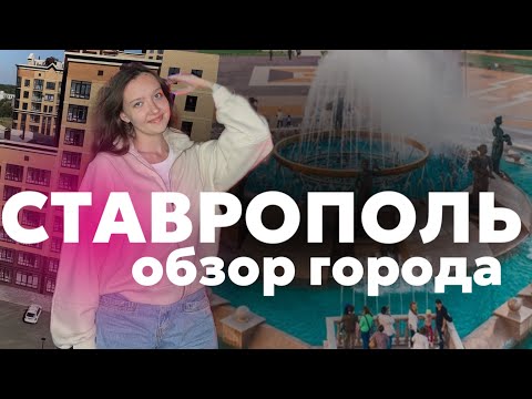 Видео: СТАВРОПОЛЬ | САМЫЙ БЛАГОУСТРОЕННЫЙ ГОРОД НА ЮГЕ~2 часть обзора🔥