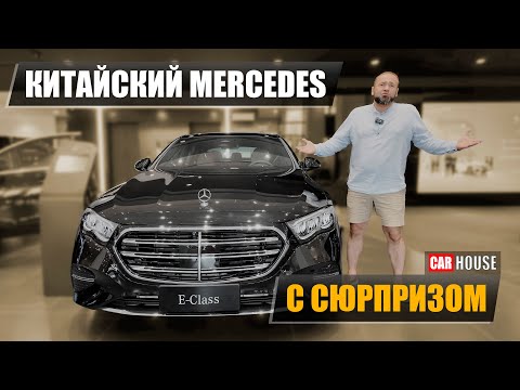 Видео: Новый E-class Mercedes. На те же грабли? Мерседес из Китая.