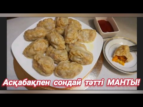 Видео: Асқабақ қосылған өте дәмді, тәтті МАНТЫ жасаудың оңай рецебі. Очень сочные и вкусные манты с тыквой!