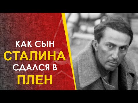 Видео: 🔴 Как Яков Джугашвили, сын Сталина, сдался в плен.