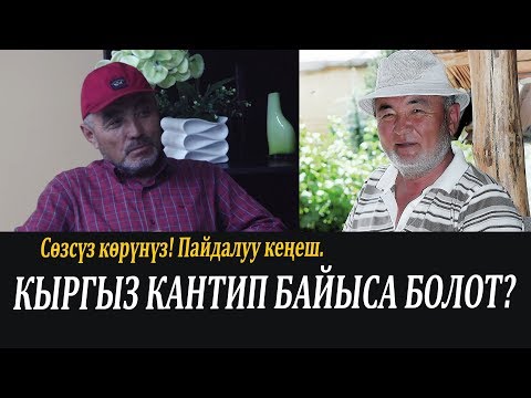 Видео: Кыргыз кантип байыса болот? Сөзсүз көрүңүз! ПАЙДАЛУУ КЕҢЕШ