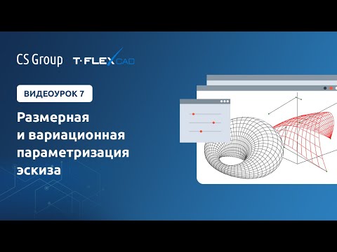 Видео: Урок #7 по T-Flex. Размерная и вариационная параметризация эскизов