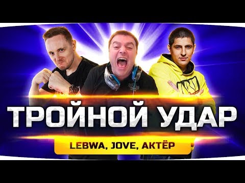 Видео: ПАЦАНЫ, ЭТО СТРИМ ГОДА! ● ТРОЙНОЙ УДАР ПО WORLD OF TANKS — AKTEP ● LeBwa ● Jove