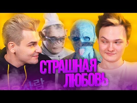 Видео: ДЕРЗКАЯ ЧИКА НА ШОУ «СТРАШНАЯ ЛЮБОВЬ»