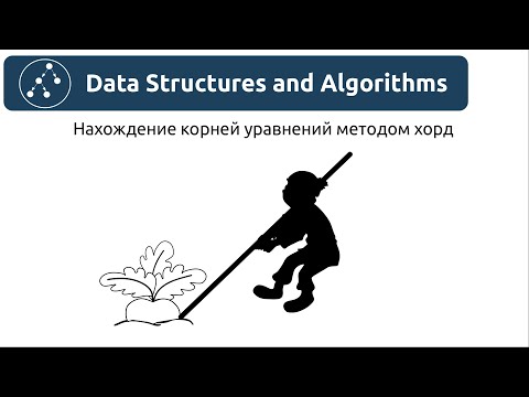 Видео: Алгоритмы. Нахождение корней уравнения методом хорд