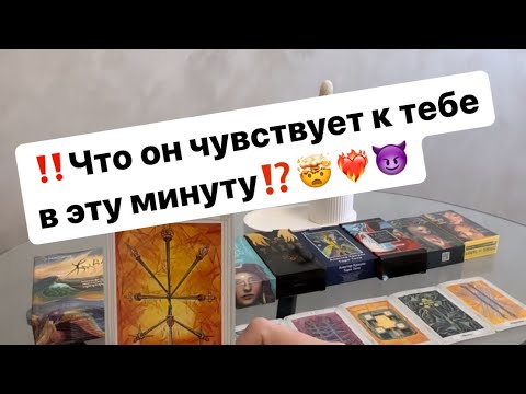 Видео: ‼️Что он чувствует к вам в эту минуту⁉️❤️‍🔥🤯
