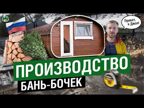 Видео: Как выглядит производство БАНЬ БОЧЕК