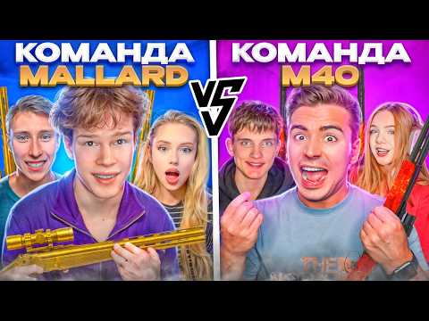 Видео: ЛЕГЕНДАРНАЯ БИТВА MALLARD VS M40 В STANDOFF 2😈 КТО ЖЕ ВЫИГРАЛ БИТВУ?)🔥