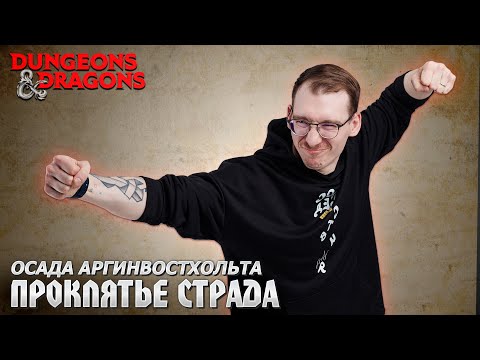 Видео: Осада Аргинвостхольта - OneShot | Dungeons & Dragons