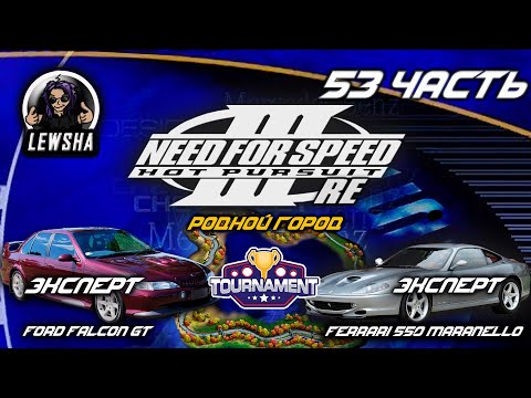 Видео: Need For Speed 3 ✇ Прохождение Без Комментариев ✇ Ferrari 550 ✇ Родной город ✇ Ford Falcon ✇ Ч53