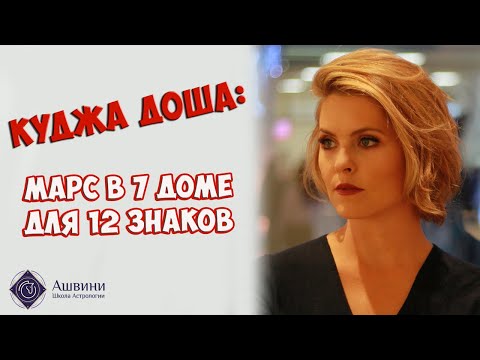 Видео: Марс в 7 доме и трактовки: Куджа Доша в Гороскопе и ее значение