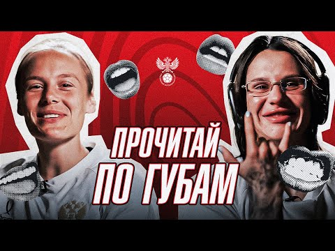 Видео: ПРОЧИТАЙ ПО ГУБАМ | ХОХЛОВА против СЕМЁНОВОЙ