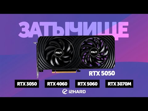 Видео: Затычище. — Тест RTX 5050 vs RTX 4060, RTX 3050, RTX 5060 и RTX 3070M