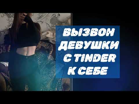 Видео: Тиндер вызвон Домой 