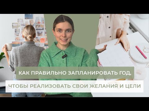 Видео: Как правильно запланировать год, простые советы и рекомендации, что использую я и имею результаты