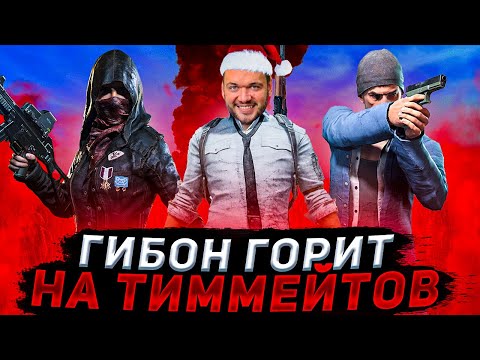 Видео: ГИБОН ГОРИТ НА ТИММЕЙТОВ В PUBG! ФИЛ ВЕРНИ ШАВЕРМУ ПОКАЗЫВАЕТ НЕВЕРОЯТНЫЙ СКИЛ В ПУБГ НА СТРИМЕ!
