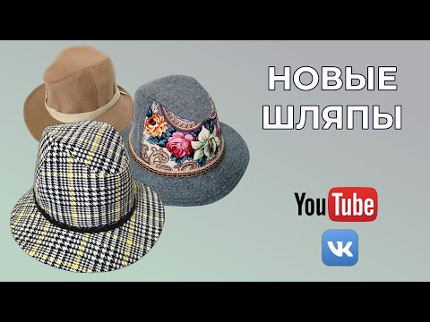 Видео: DIY🎈Сшила новые шляпы🎩 Мои Outfits🥻Werbevideo