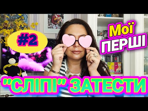 Видео: Мої ПЕРШІ "СЛІПІ" ЗАТЕСТИ😻 Шикарні Аромати в різних сегментах #2 Парфумки від Крістіана