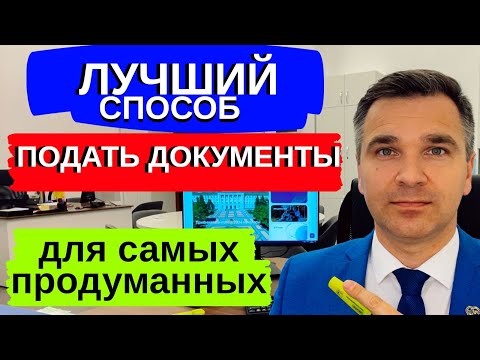 Видео: Это лучший способ подать документы в ВУЗ