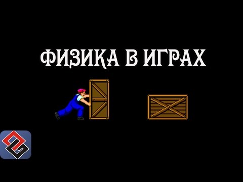 Видео: Физика в Играх (часть первая)(Old-Games.RU Podcast №44)