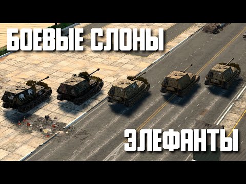 Видео: Боевые СЛОНЫ / Элефанты / Elefant War Thunder Random № 104