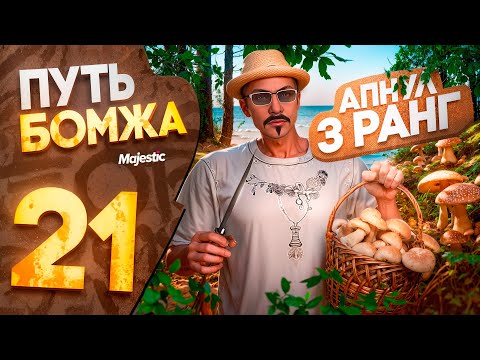 Видео: ЗАДОЛБАЛСЯ - НО АПНУЛ РАНГ! ПУТЬ БОМЖА БЕЗ ДОНАТА на MAJESTIC RP PHOENIX #21
