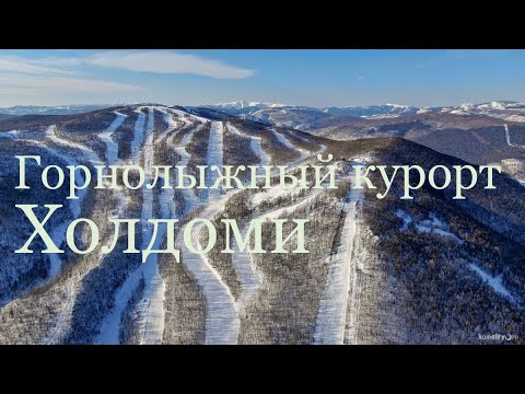 Видео: Обзор трасс ГЛК «Холдоми»