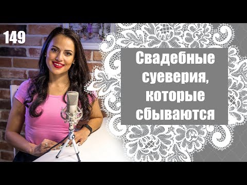 Видео: 149 - Какие свадебные приметы и суеверия сбываются, а какие нет?