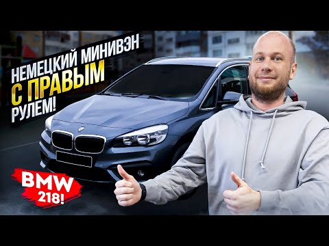 Видео: ‼️НЕМЕЦКИЙ МИНИВЭН С ПРАВЫМ РУЛЕМ‼️ ОБЗОР BMW 218‼️