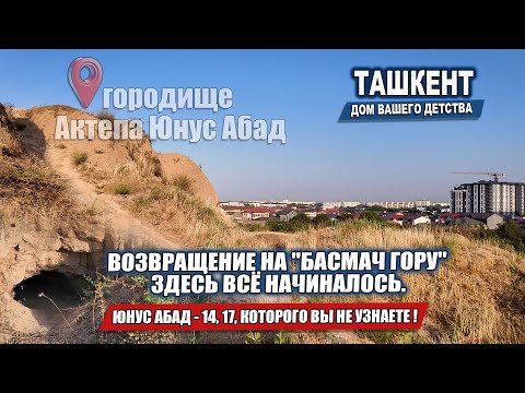 Видео: ЮНУС АБАД, КОТОРОГО ВЫ НЕ УЗНАЕТЕ. ВОЗВРАЩЕНИЕ НА "БАСМАЧ ГОРУ" ЗДЕСЬ ВСЁ НАЧИНАЛОСЬ.